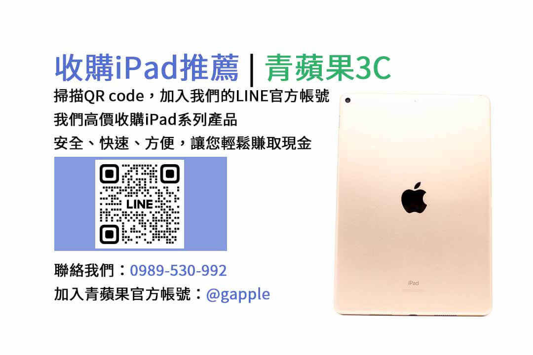 台中收購iPad,台中現金交易iPad,台中iPad回收,台中iPad收購店家