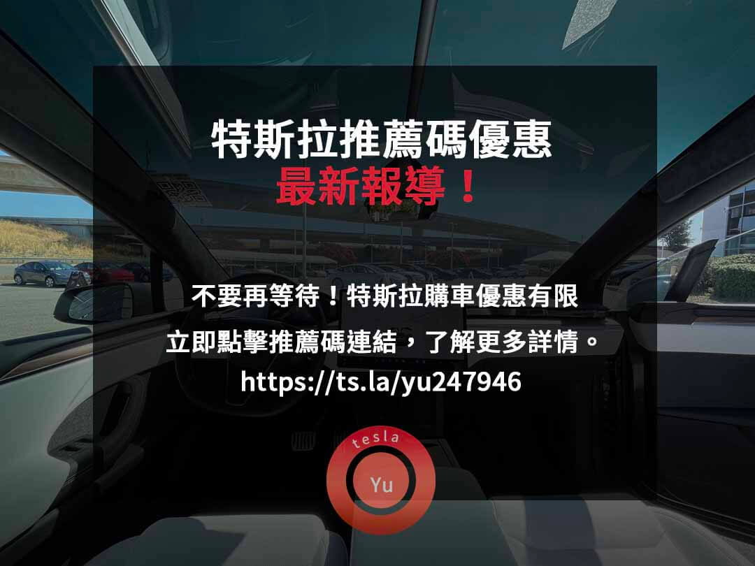 特斯拉推薦碼,特斯拉購車優惠,特斯拉售價