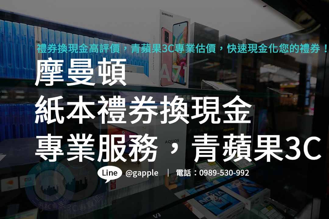 摩曼頓禮券購買,摩曼頓禮券哪裡買,摩曼頓紙本禮券收購,摩曼頓即享券ptt